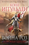 Война роз. Воронья шпора