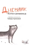 Дневник кото-сапиенса