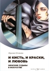 И кисть, и краски, и любовь. Женские судьбы в искусстве