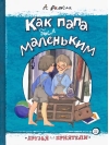 Как папа был  маленьким