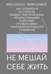 Не мешай себе жить. Как справиться со страхом, обидой, чувством вины, прокрастинацией и другими ...