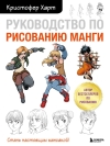 Руководство по рисованию манги