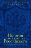 История государства Российского. Юбилейное издание в 2 книгах