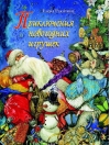 Приключения новогодних игрушек