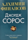 Алхимия финансов