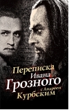 Переписка Ивана Грозного с Андреем Курбским