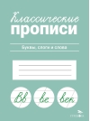 Классические прописи. Буквы, слоги и слова