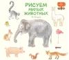 Рисуем милых животных