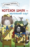 Котенок  Шмяк – маленький скаут