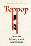 Террор: Демоны Французской революции