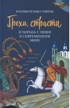Грехи, страсти и борьба с ними в современном мире