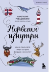 Норвегия изнутри. Как на самом деле живут в стране фьордов и викингов? 