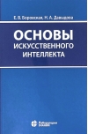 Основы искусственного интеллекта