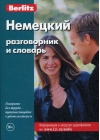 Немецкий разговорник и словарь