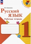 Русский язык. 1 класс. Рабочая тетрадь