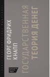 Государственная  теория денег