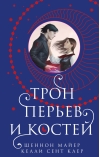 Трон перьев и костей