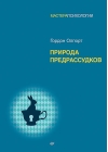 Природа предрассудков