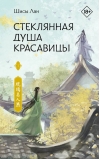 Стеклянная душа красавицы. Книга 1