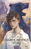 Обыкновенное чудо