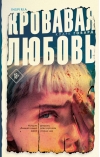 Кровавая любовь. История девушки, убившей семью ради мужчины вдвое старше нее