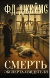 Смерть эксперта-свидетеля
