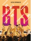 BTS. Большая книга