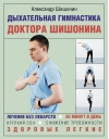 Дыхательная гимнастика доктора Шишонина