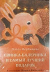 Свинка-балеринка  и самый лучший подарок