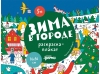 Зима в городе. Раскраска-плакат