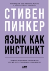 Язык как инстинкт