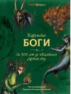 Карельские боги. За  300 лет до «‎Калевалы»‎. Древний свод