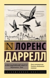 Александрийский квартет: Маунтолив. Клеа