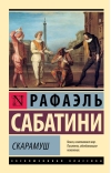 Скарамуш