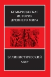 Кембриджская  история древнего мира. Том VII. Книга 1. Эллинистический мир