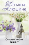 Счастье любит тишину