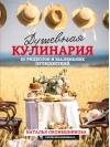 Душевная кулинария. 50 рецептов и маленьких путешествий