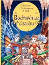 Восточные сказки