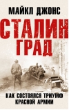 Сталинград.  Как состоялся триумф Красной Армии