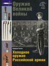 Оружие Великой войны. Холодное оружие Российской армии