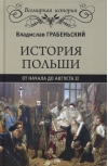 История Польши от начала до  Августа ll 