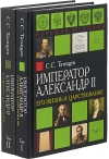 Император Александр II. Его жизнь и царствование. В 2 томах