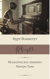 Механическое пианино. Матерь Тьма