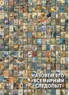 Назовем его «Всемирный следопыт»