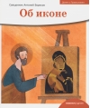 Об иконе