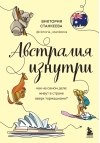 Австралия изнутри. Как на самом деле живут в стране вверх тормашками?