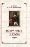Избранные письма