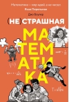 (НЕ)страшная математика: как ее понять и прокачать свой мозг