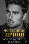 Мой темный принц