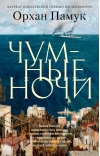 Чумные ночи